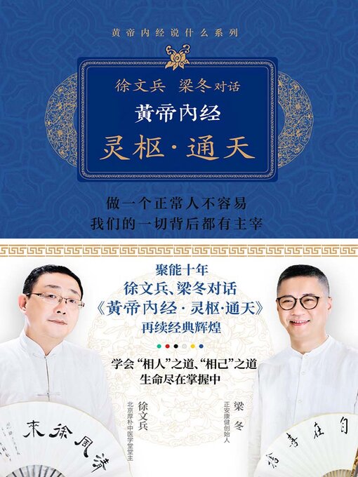 Title details for 黄帝内经 by 徐文兵,梁冬 - Available